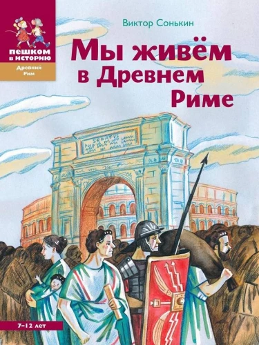 Mēs dzīvojam Senajā Romā