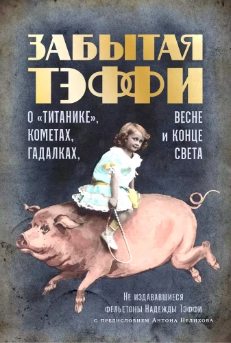 Aizmirstā Teffi. Par Titāniku, komētām, zīlniecēm, pavasari un pasaules galu