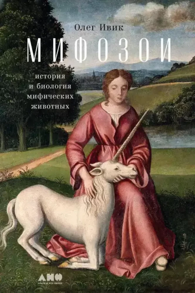Mifozoi. Vēsture un bioloģija par mītiskiem dzīvniekiem