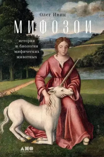 Mifozoi. Vēsture un bioloģija par mītiskiem dzīvniekiem