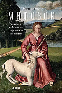 Mifozoi. Vēsture un bioloģija par mītiskiem dzīvniekiem