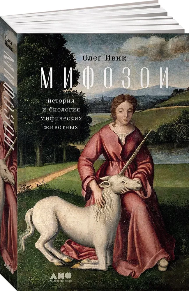 Mifozoi. Vēsture un bioloģija par mītiskiem dzīvniekiem