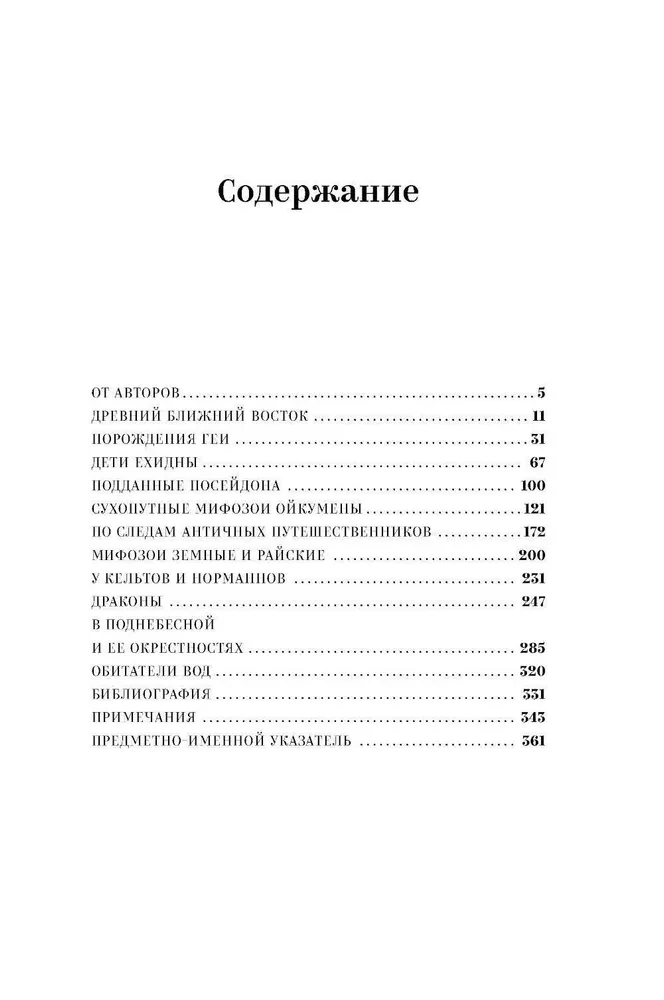 Mifozoi. Vēsture un bioloģija par mītiskiem dzīvniekiem