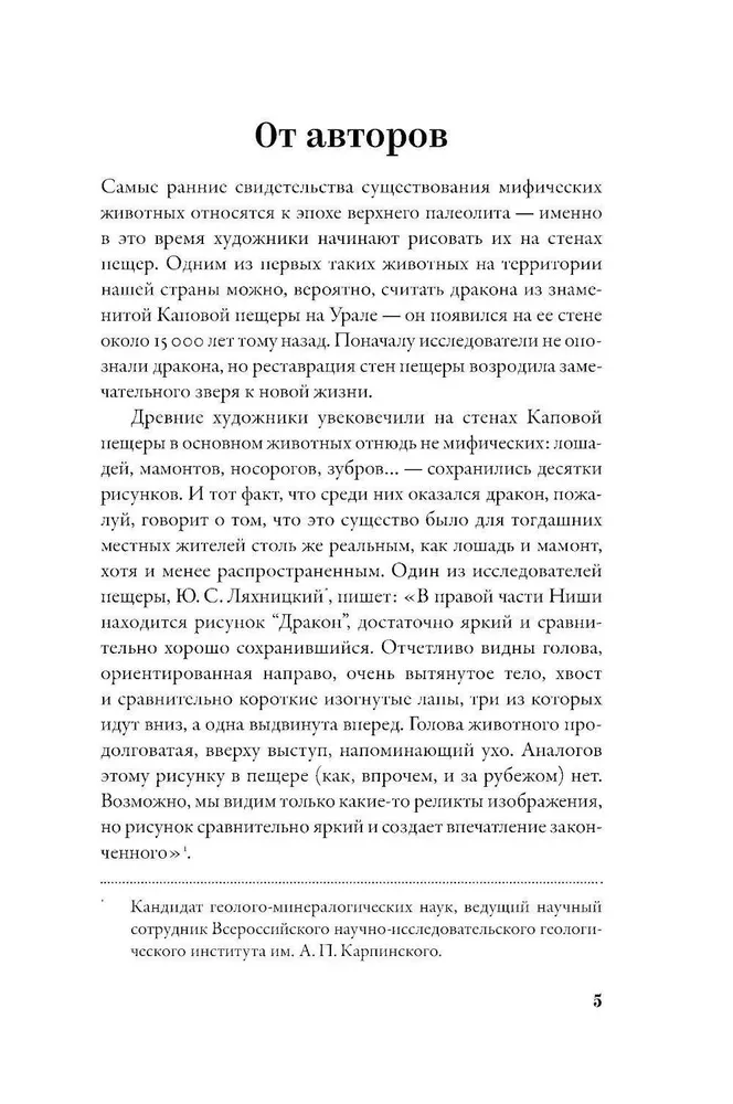 Mifozoi. Vēsture un bioloģija par mītiskiem dzīvniekiem