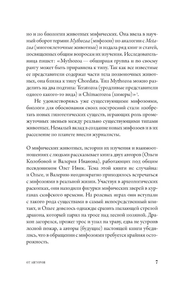 Mifozoi. Vēsture un bioloģija par mītiskiem dzīvniekiem