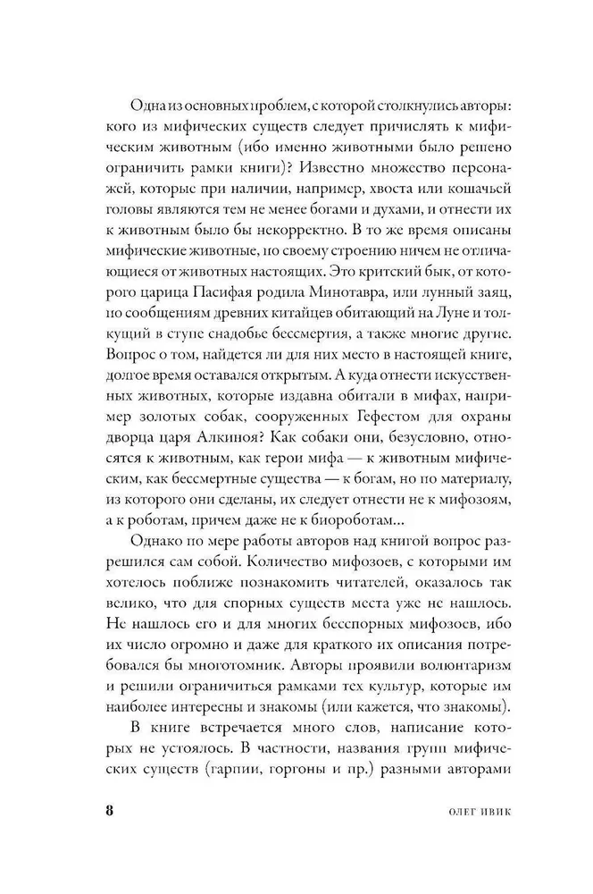 Mifozoi. Vēsture un bioloģija par mītiskiem dzīvniekiem