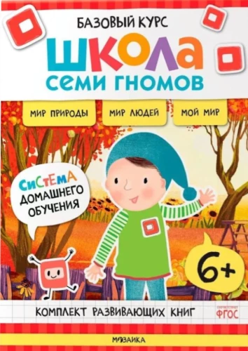 Septiņu rūķu skola. Pamata kurss. Apkārtējā pasaule. Komplekts 6+