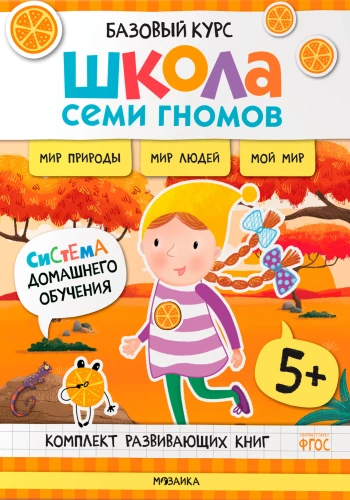 Septiņu rūķu skola. Pamata kurss. Apkārtējā pasaule. Komplekts 5+