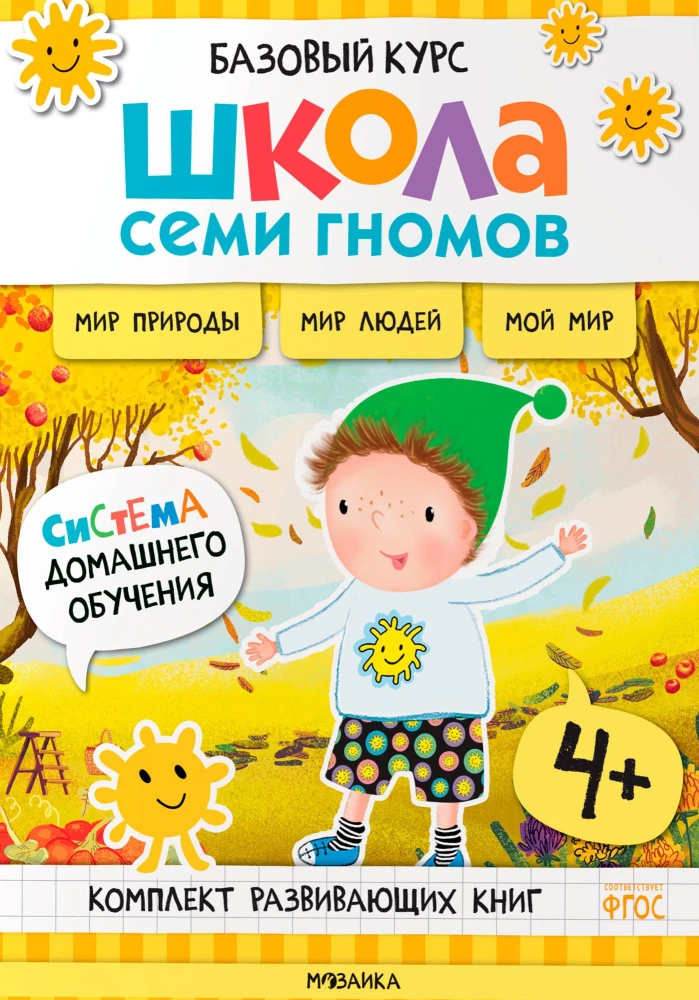 Школа Семи Гномов. Базовый курс. Окружающий мир. Комплект 4+