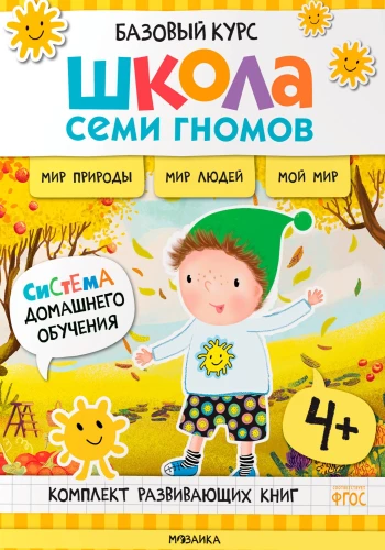 Septiņu rūķu skola. Pamata kurss. Apkārtējā pasaule. Komplekts 4+