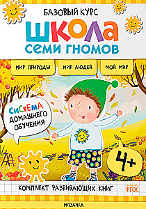 Школа Семи Гномов. Базовый курс. Окружающий мир. Комплект 4+