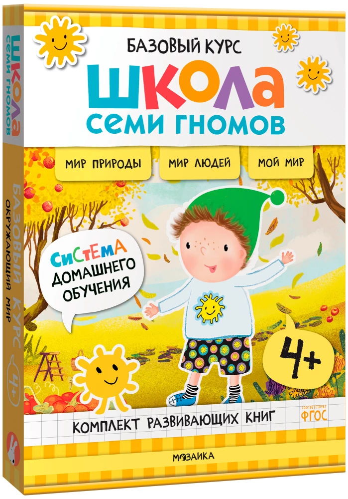 Школа Семи Гномов. Базовый курс. Окружающий мир. Комплект 4+
