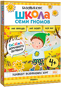 Школа Семи Гномов. Базовый курс. Окружающий мир. Комплект 4+