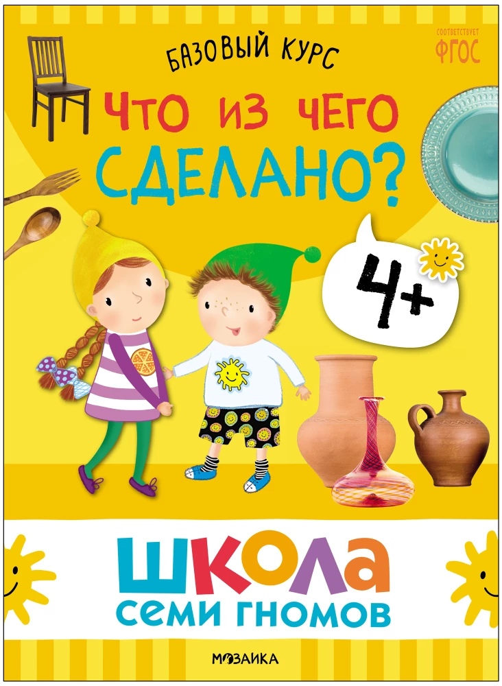 Школа Семи Гномов. Базовый курс. Окружающий мир. Комплект 4+