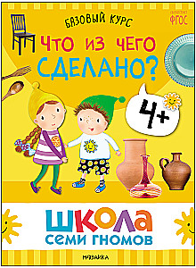 Школа Семи Гномов. Базовый курс. Окружающий мир. Комплект 4+