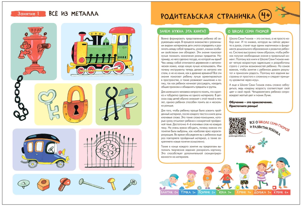 Школа Семи Гномов. Базовый курс. Окружающий мир. Комплект 4+