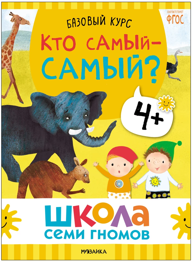 Школа Семи Гномов. Базовый курс. Окружающий мир. Комплект 4+