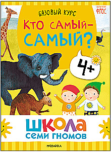 Школа Семи Гномов. Базовый курс. Окружающий мир. Комплект 4+