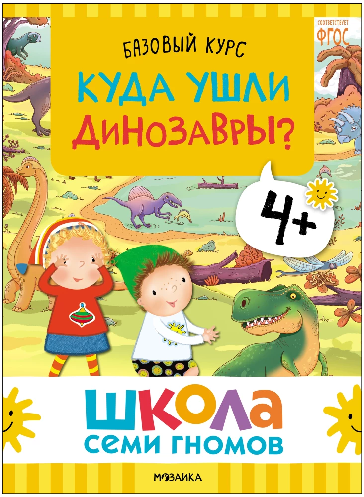 Школа Семи Гномов. Базовый курс. Окружающий мир. Комплект 4+