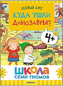 Школа Семи Гномов. Базовый курс. Окружающий мир. Комплект 4+