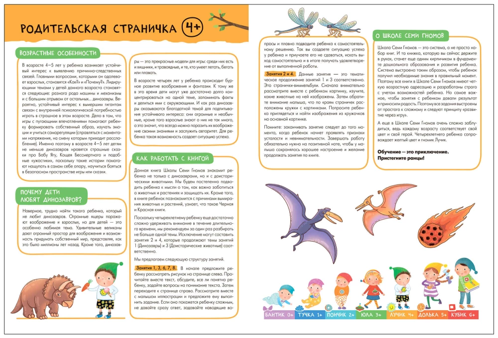 Школа Семи Гномов. Базовый курс. Окружающий мир. Комплект 4+