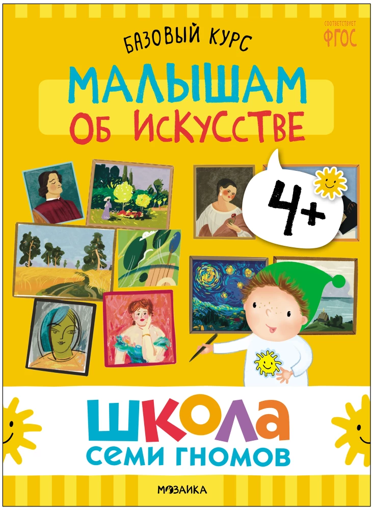 Школа Семи Гномов. Базовый курс. Окружающий мир. Комплект 4+