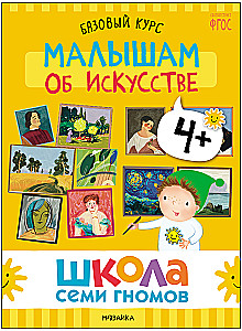 Школа Семи Гномов. Базовый курс. Окружающий мир. Комплект 4+