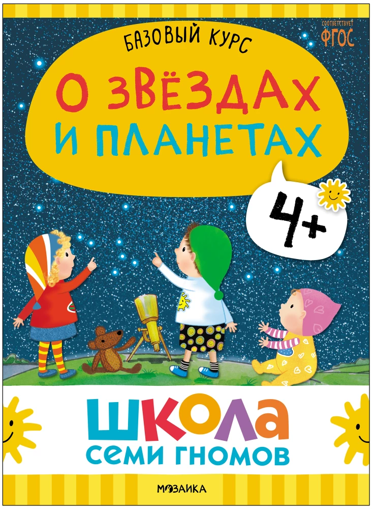 Школа Семи Гномов. Базовый курс. Окружающий мир. Комплект 4+