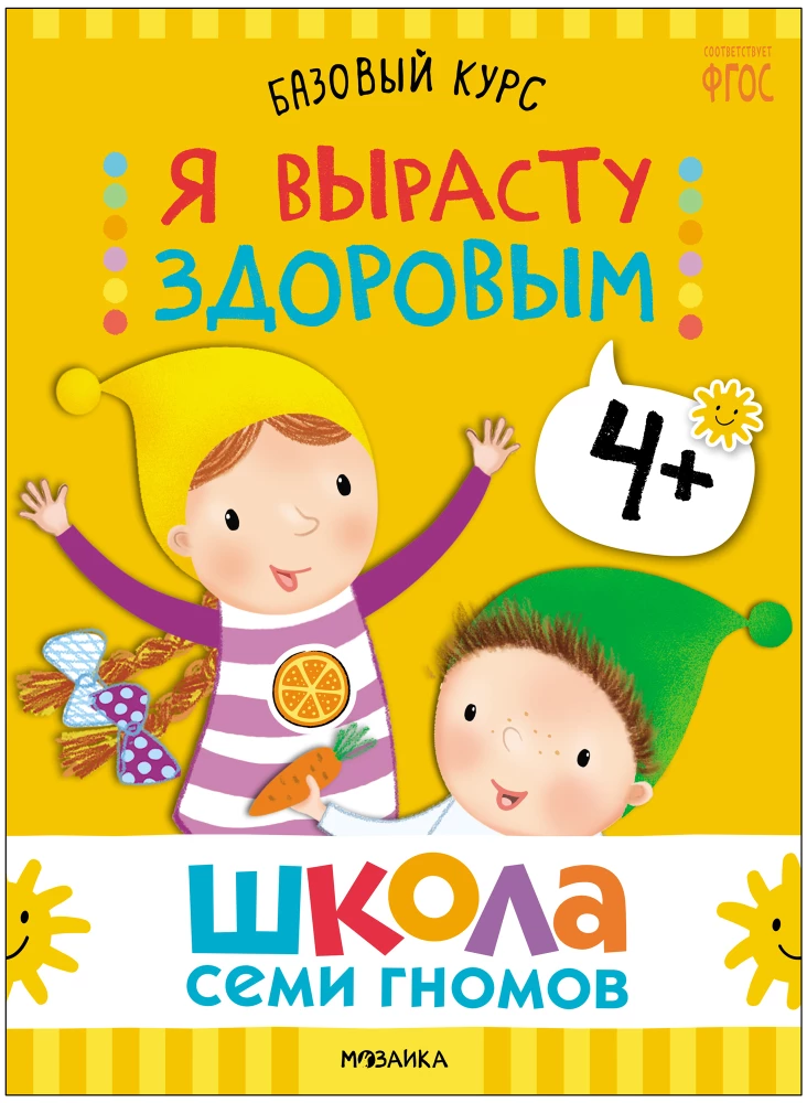 Школа Семи Гномов. Базовый курс. Окружающий мир. Комплект 4+