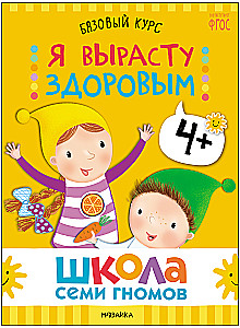 Школа Семи Гномов. Базовый курс. Окружающий мир. Комплект 4+