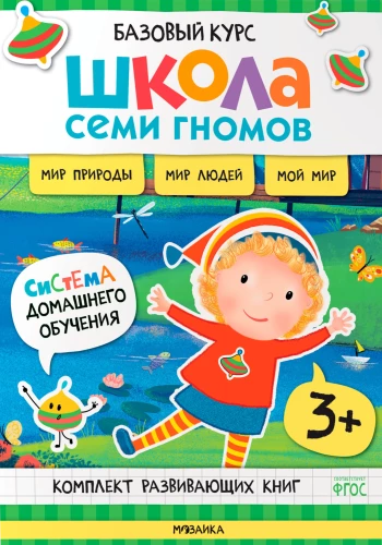 Septiņu rūķu skola. Pamata kurss. Apkārtējā pasaule. Komplekts 3+