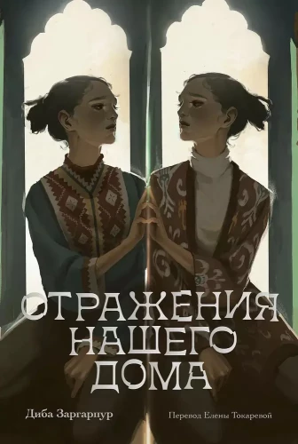 Mūsu mājas atspoguļojumi
