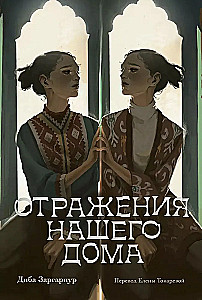 Mūsu mājas atspoguļojumi