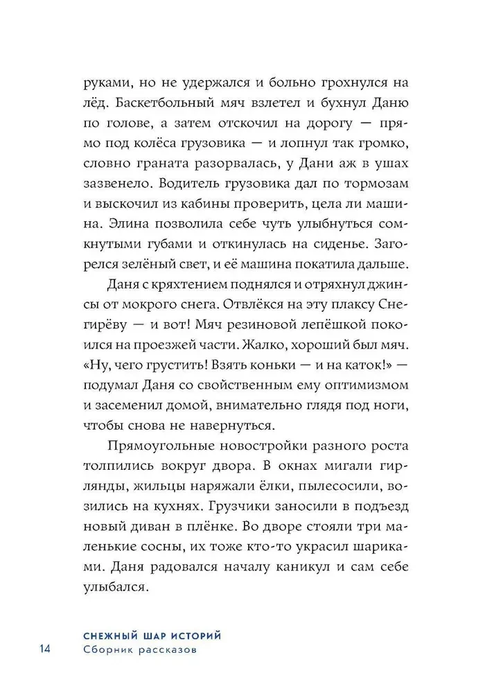 Sniega stāstu bumba. Stāsti