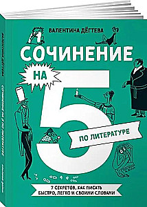 Eseja par 5 literatūrā. 7 noslēpumi, kā rakstīt ātri, viegli un saviem vārdiem