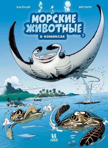 Jūras dzīvnieki komiksos. 3. sējums