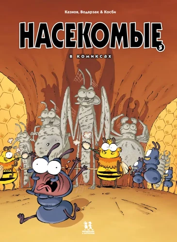 Kukaiņi komiksos. 5. sējums