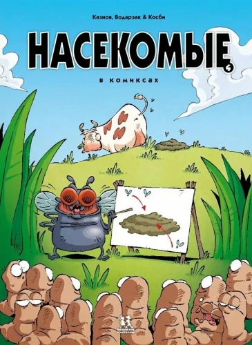 Kukaiņi komiksos. 4. sējums