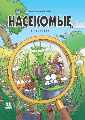 Kukaiņi komiksos. 1. sējums
