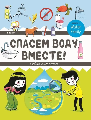Glābsim ūdeni kopā. Jaunā ekologa mācību grāmata