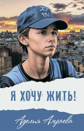 Es gribu dzīvot!