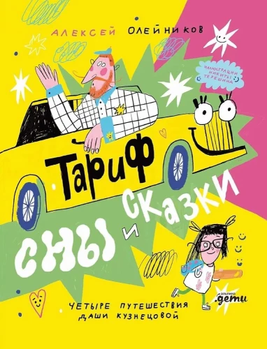 Tarifs Sapņi un pasakas. Četri ceļojumi Dašas Kuzņecovas