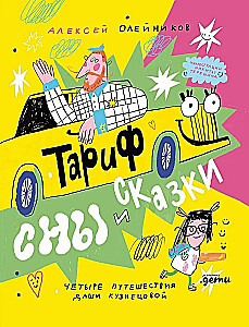 Tarifs Sapņi un pasakas. Četri ceļojumi Dašas Kuzņecovas