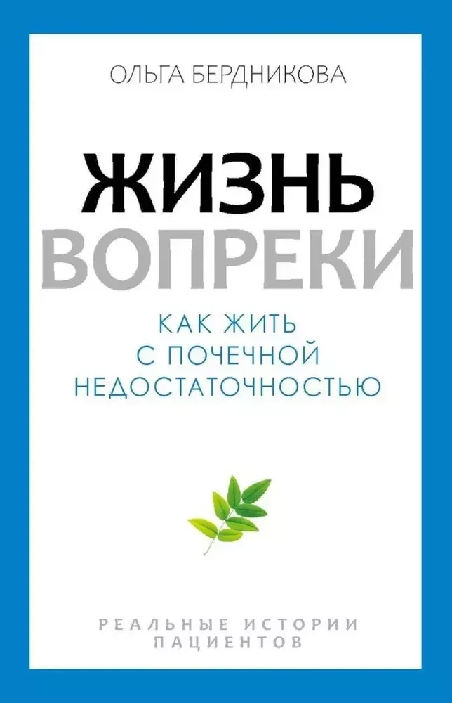Dzīve pretēji. Kā dzīvot ar nieru mazspēju