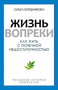 Dzīve pretēji. Kā dzīvot ar nieru mazspēju
