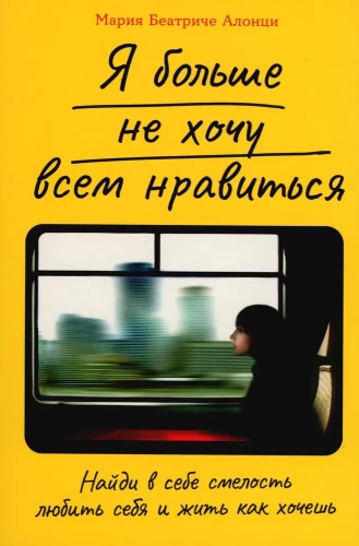 Es vairs negribu visiem patikt. Atrodi sevī drosmi mīlēt sevi un dzīvot tā, kā vēlies