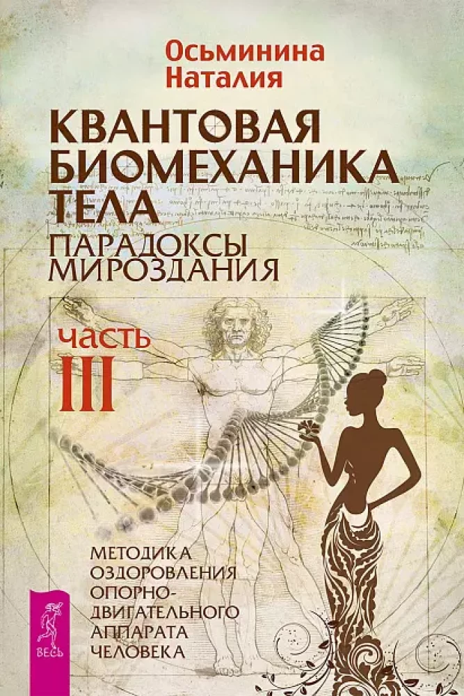 Kvantiskā biomehānika ķermenim. Metodika veselības uzlabošanai balsta un kustību aparātā (3. daļa)
