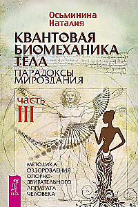 Kvantiskā biomehānika ķermenim. Metodika veselības uzlabošanai balsta un kustību aparātā (3. daļa)