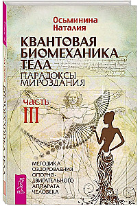 Kvantiskā biomehānika ķermenim. Metodika veselības uzlabošanai balsta un kustību aparātā (3. daļa)