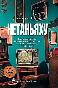 Нетаньяху. Отчет о незначительном и в конечном счете даже неважном эпизоде из жизни очень известной семьи